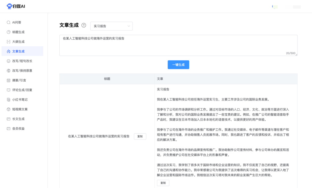 自媒AI生成实习报告示意demo