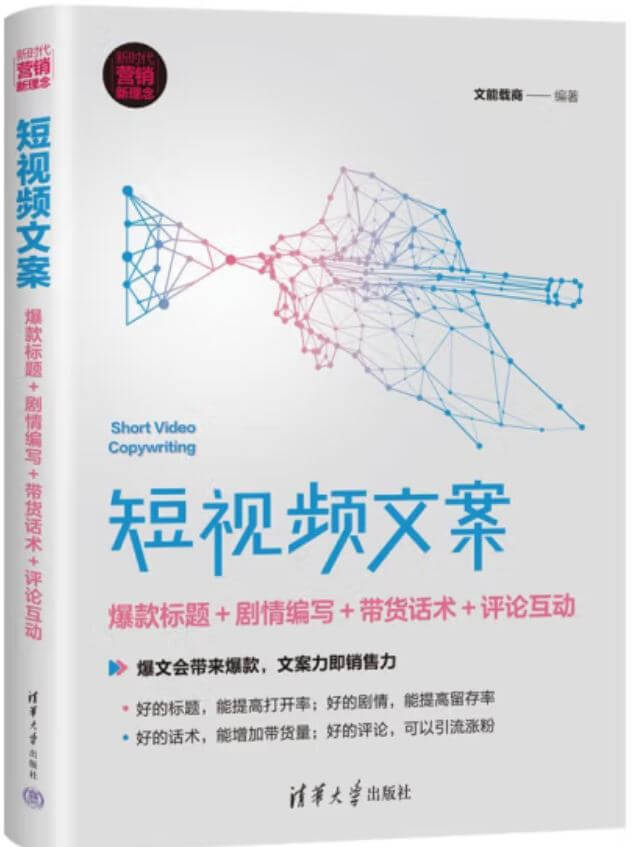 短视频文案：爆款标题＋剧情编写＋带货话术＋评论互动